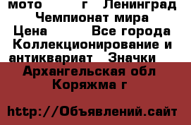 1.1) мото : 1969 г - Ленинград - Чемпионат мира › Цена ­ 190 - Все города Коллекционирование и антиквариат » Значки   . Архангельская обл.,Коряжма г.